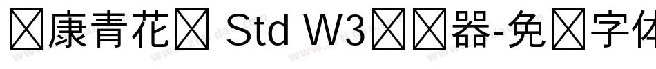 华康青花黑 Std W3转换器字体转换
